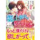 極上彼氏と秘密の甘恋～出会ってすぐに溺愛されています～（ハーパーコリンズ・ジャパン） [電子書籍]