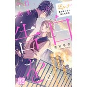 今日、世界一の告白を。 プチデザ（3）（講談社） [電子書籍]