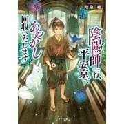 陰陽師一行、平安京であやかし回収いたします（二見書房） [電子書籍]