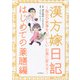 漢方嫁日記 はじめての薬膳編（河出書房新社） [電子書籍]