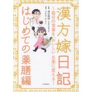 漢方嫁日記 はじめての薬膳編（河出書房新社） [電子書籍]