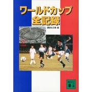 ワールドカップ全記録（講談社） [電子書籍]