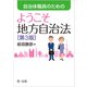 自治体職員のためのようこそ地方自治法（第3版）（第一法規） [電子書籍]
