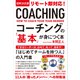 図解決定版 リモート即対応！コーチングの「基本」が身につく本（学研） [電子書籍]