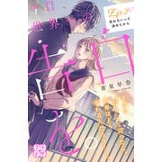 今日、世界一の告白を。 プチデザ（2）（講談社） [電子書籍]