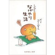 こげぱん なげやり生活（主婦と生活社） [電子書籍]