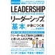 図解決定版 リーダーシップの「基本」が身につく本（学研） [電子書籍]