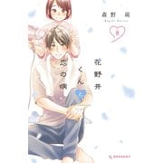 花野井くんと恋の病（8）（講談社） [電子書籍]