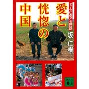 愛と恍惚の中国 ディープにあちこち探訪記（講談社） [電子書籍]