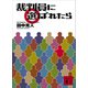 裁判員に選ばれたら（講談社） [電子書籍]