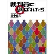 裁判員に選ばれたら（講談社） [電子書籍]