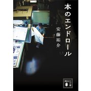 本のエンドロール（講談社） [電子書籍]