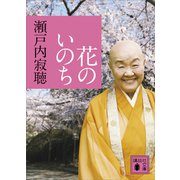 花のいのち（講談社） [電子書籍]