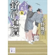 銘酒の真贋 下り酒一番（五）（講談社） [電子書籍]