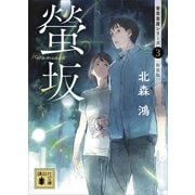 螢坂 香菜里屋シリーズ3〈新装版〉（講談社） [電子書籍]