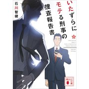 いたずらにモテる刑事の捜査報告書（講談社） [電子書籍]