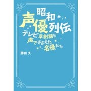 昭和声優列伝 -テレビ草創期を声でささえた名優たち-（駒草出版） [電子書籍]