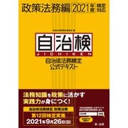 自治体法務検定公式テキスト 政策法務編 2021年度検定対応（第一法規） [電子書籍]