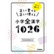 正しく書ける 正しく使える 小学全漢字1026（学研） [電子書籍]