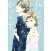 誰かのことを好きなだけ（3）（講談社） [電子書籍]