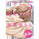 わざと見せてる？ 加茂井さん。 ： 5（双葉社） [電子書籍]