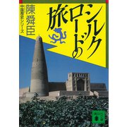 シルクロードの旅（講談社） [電子書籍]