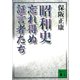 昭和史 忘れ得ぬ証言者たち（講談社） [電子書籍]