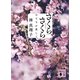 さくら、さくら おとなが恋して<新装版>（講談社） [電子書籍]