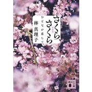 さくら、さくら おとなが恋して<新装版>（講談社） [電子書籍]