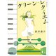 グリーン・レクイエム 新装版（講談社） [電子書籍]