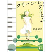 グリーン・レクイエム 新装版（講談社） [電子書籍]