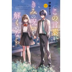 ヨドバシ Com この言葉が きみの呪いを解くのなら 講談社 電子書籍 通販 全品無料配達