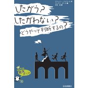 したがう？したがわない？どうやって判断するの？（岩崎書店） [電子書籍]