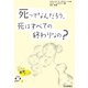 死ってなんだろう。死はすべての終わりなの？（岩崎書店） [電子書籍]