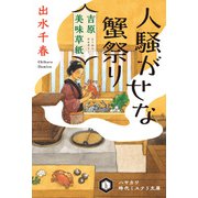 吉原美味草紙 人騒がせな蟹祭り（早川書房） [電子書籍]