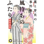風待ちのふたり 薫と芽衣の事件帖（早川書房） [電子書籍]