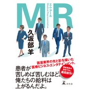 MR（幻冬舎） [電子書籍]