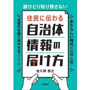 誰ひとり取り残さない 住民に伝わる 自治体情報の届け方（学陽書房） [電子書籍]