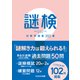 謎検対策問題集2021 春（SCRAP出版） [電子書籍]