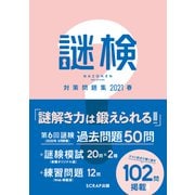 謎検対策問題集2021 春（SCRAP出版） [電子書籍]