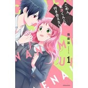 ごめん、名波くんとは付き合えない（1）（講談社） [電子書籍]