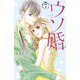 ウソ婚（7） 描きおろしカラーイラスト特典付き（講談社） [電子書籍]