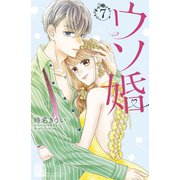ウソ婚（7） 描きおろしカラーイラスト特典付き（講談社） [電子書籍]
