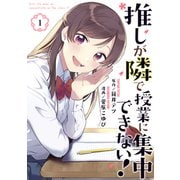 推しが隣で授業に集中できない！（1）（講談社） [電子書籍]