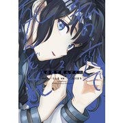 私の恋で死んでくれ（2）（講談社） [電子書籍]