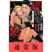 蝶か犯か ～極道様 溢れて溢れて泣かせたい～（4）（講談社） [電子書籍]