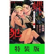蝶か犯か ～極道様 溢れて溢れて泣かせたい～（4）特装版 電子限定ドキドキ☆セミカラー版（エロきゅん小冊子つき）（講談社） [電子書籍]