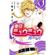 東京ミュウミュウ オーレ！（4）（講談社） [電子書籍]