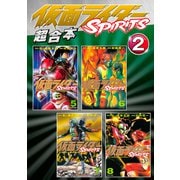 仮面ライダーSPIRITS 超合本版（2）（講談社） [電子書籍]