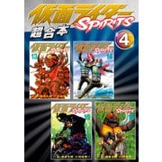 仮面ライダーSPIRITS 超合本版（4）（講談社） [電子書籍]